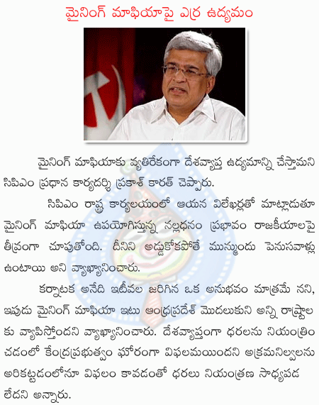 prakash karat,myning mafia,galijanardhan reddy,cpm,  prakash karat, myning mafia, galijanardhan reddy, cpm, 